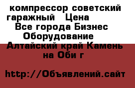 компрессор советский гаражный › Цена ­ 5 000 - Все города Бизнес » Оборудование   . Алтайский край,Камень-на-Оби г.